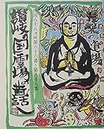 讃岐の国霊場の昔話 第六十六番〜第八十八番 讃岐の国霊場の昔話 第六十六番〜第八十八番 - メルカリ